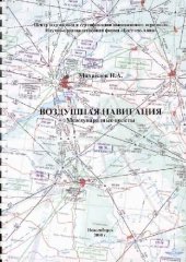 book Воздушная навигация. Международные полеты