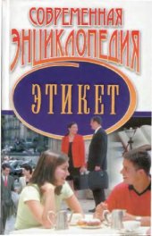 book Современная энциклопедия. Этикет