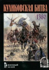 book Куликовская битва: 1380