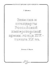 book Знамена и штандарты Российской императорской армии конца XIX - начала XX в