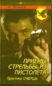 book Приемы стрельбы из пистолета. Практика СМЕРШа