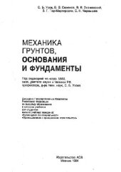 book Механика грунтов, основания и фундаменты [Учеб. для вузов по спец. ''Пром. и гражд. стр-во'']