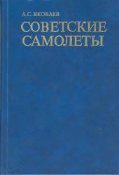 book Советские самолеты
