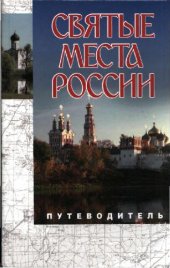 book Святые места России. Путеводитель. Сборник