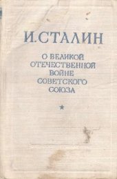 book О Великой Отечественной войне Советского Союза