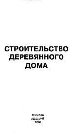 book Строительство деревянного дома