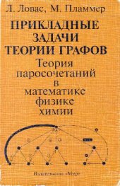 book Прикладные задачи теории графов. Теория паросочетаний в математике, физике, химии