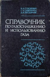 book Справочник по газоснабжению и использованию газа