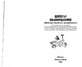 book Школа выживания. Обеспечение безопасности жизнедеятельности