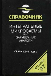 book Интегральные микросхемы и их зарубежные аналоги: [Каталог'97] /  Т. 5 Серии К544-К564