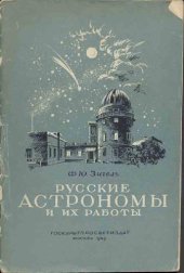 book Русские астрономы и их работы