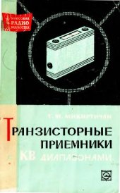 book Транзисторные приемники с КВ диапазонами