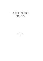 book Энциклопедия студента