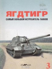 book Ягдтигр. Самый большой истребитель танков