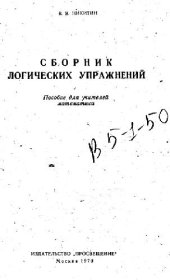book Сборник логических упражнений