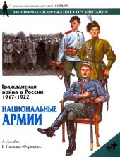 book Гражданская война в России 1917-1922. Национальные армии