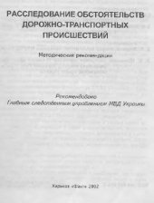 book Расследование обстоятельств дорожно-транспортных происшествий