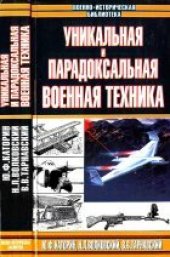 book Уникальная и парадоксальная военная техника