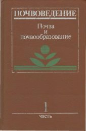 book Почвоведение, Почва и почвообразование