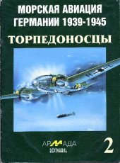 book Морская авиация Германии 1939-1945. Торпедоносцы