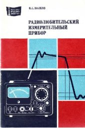 book Радиолюбительский измерительный прибор
