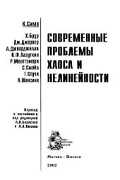 book Современные проблемы хаоса и нелинейности