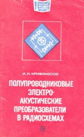 book Полупроводниковые электроакустические преобразователи в радиосхемах