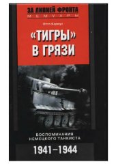 book ''Тигры'' в грязи. Воспоминания немецкого танкиста