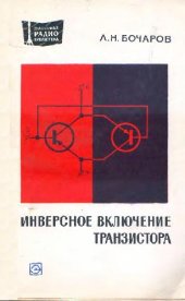 book Инверсное включение транзистора