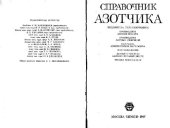 book Справочник азотчика