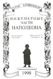 book Инженерные части Наполеона