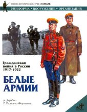 book Гражданская война в России 1917, 1922. Белые армии