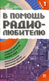 book Информационный обзор для радиолюбителя: [звуковые имитаторы, зарядные устройства, кодовые замки, металлоискатели, электронные звонки, электронные термометры]