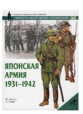 book Японская армия. 1931-1942
