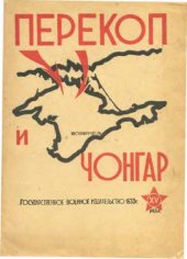 book Перекоп и Чонгар