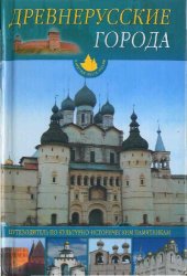 book Древнерусские города. Путеводитель по культурно-историческим памятникам