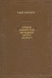 book Вторая камчатская экспедиция Витуса Беринга