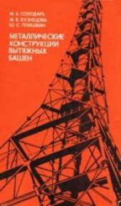 book Металлические конструкции вытяжных башен