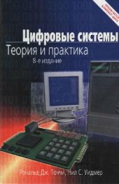 book Цифровые системы: теория и практика