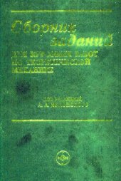 book Сборник заданий для курсовых работ по теоретической механике