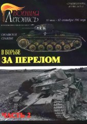 book В борьбе за перелом. Смоленское сражение, 10 июля-10 сентября 1941 года