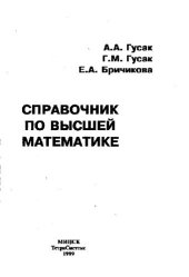 book Справочник по высшей математике