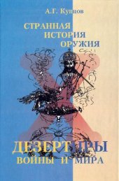 book Странная история оружия: Дезертиры войны и мира