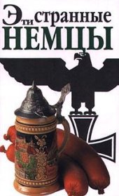 book Эти странные немцы, Внимание