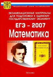 book Экзаменационные материалы для подготовки к единому государственному экзамену. ЕГЭ - 2007. Математика