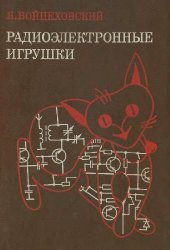 book Радиоэлектронные игрушки. Электроника дома, на работе, в школе