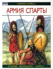 book Армия Спарты