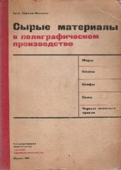 book Сырые материалы в полиграфическом производстве
