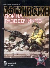 book Афганистан. Война разведчиков