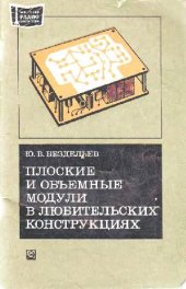 book Плоские и объемые модули в любительских конструкциях